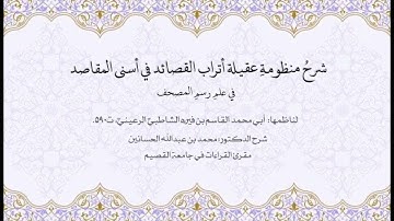 شرح عقيلة أتراب القصائد | ختام المقدّمة ، وبداية فرش سورة البقرة