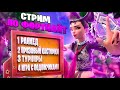 СТРИМ ПО ФОРТНАЙТ, ТЕСТИРУЕМ НОВОЕ ОБНОВЛЕНИЕ С ПОДПИСЧИКАМИ!