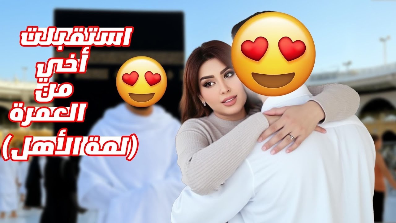 اخيراً وصل اخي من العمرة(لمة الاهل ) هدية العيد 🤩  اسئلة محرجة لزوجي طلعة رومانسية ❤️