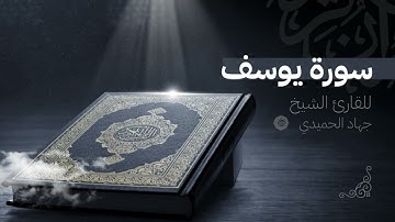 جهاد الحميدي | سورة يوسف أية (١٤) - (١)