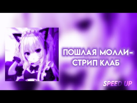 пошлая молли - стрип клаб | speed up /nightcore (+текст песни)