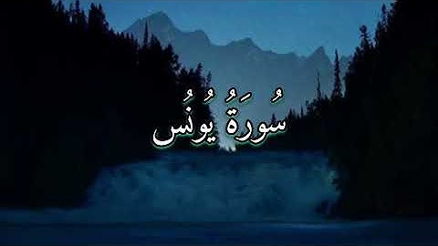 سورة يونس تلاوة هادئة للقارئ عبدالله الخلف  القرآن الكريم