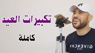 تكبيرات العيد كاملة بصوت رااائع