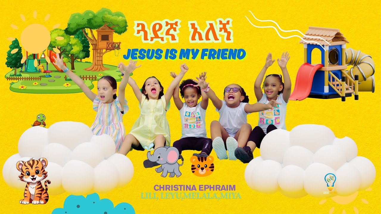 ጓደኛ አለኝ -  I HAVE A FRIEND  መንፈሳዊ የህጻናት መዝሙር በክርስቲና ኤፍሬም