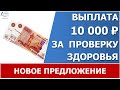 Предложено выплачивать по 10 тысяч  рублей за проверку здоровья. Это не закон, а только предложение!