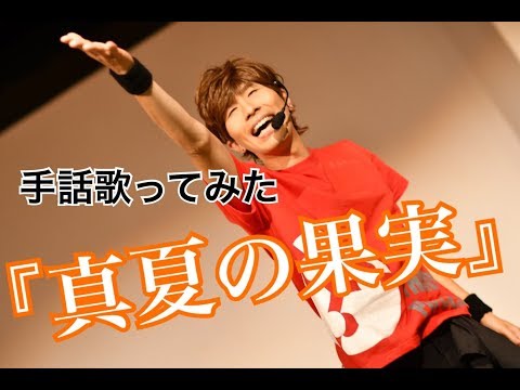 【手話歌ってみた】真夏の果実/サザンオールスターズ（歌詞付き）