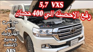 تعديل لاندكروزر 2016 VXS  فل هوائيات ورفع الاحصنه الي ٤٠٠ حصان وفصل الهدروليك برعاية 4x4center