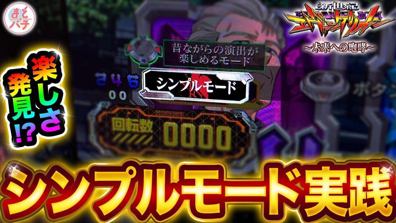 パチンコ【新世紀エヴァンゲリオン~未来への咆哮~】シンプルモード