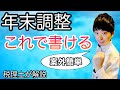 【税理士が解説】年末調整資料の簡単な書き方教えます~基礎控除・配偶者控除・所得金額調整控除申告書~