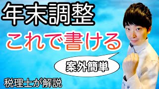 【税理士が解説】年末調整資料の簡単な書き方教えます~基礎控除・配偶者控除・所得金額調整控除申告書~