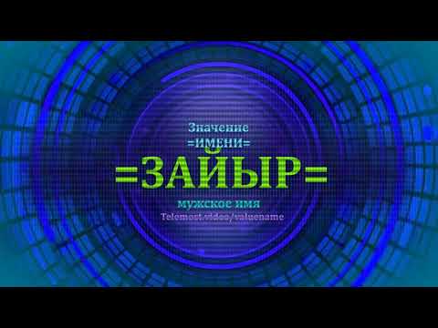Значение имени Зайыр - Мужское имя