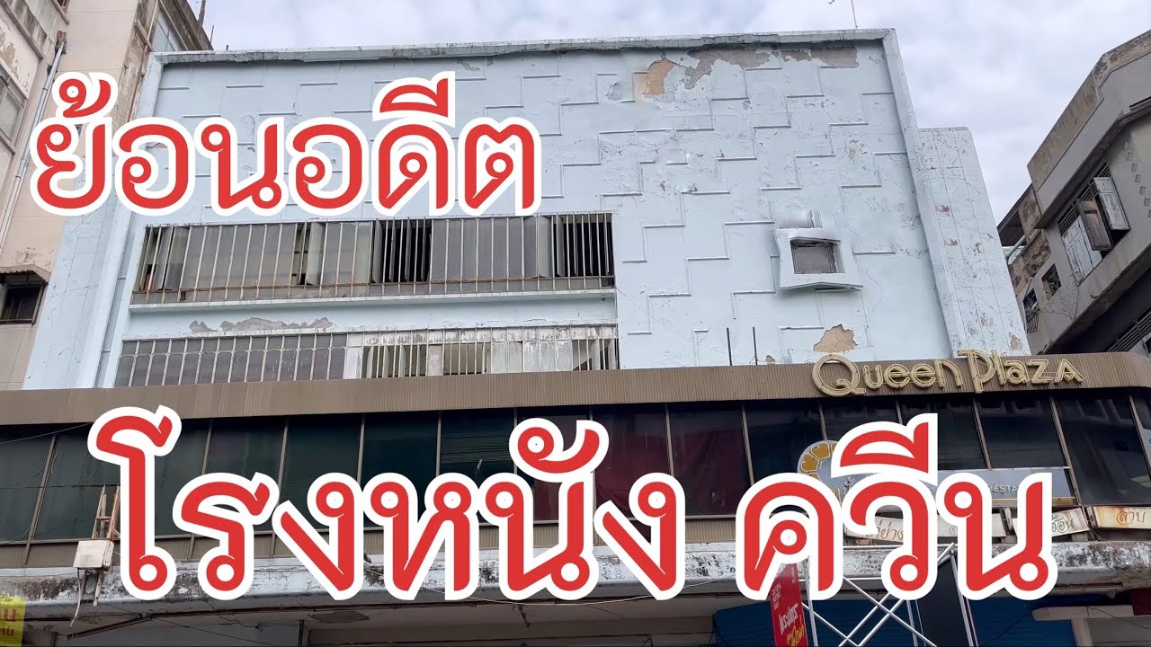 โรงหนังเก่า eP.23 | ควีนส์   QUEEN'S  Old Cinema in Thailand  [เดินไปไหน]