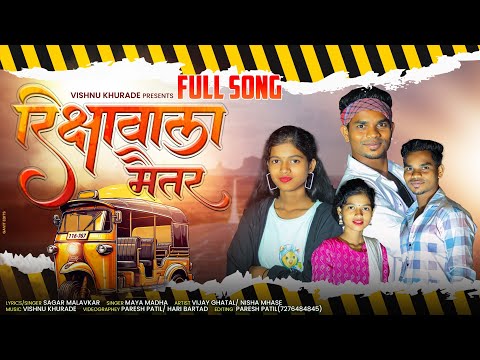 RIKSHEWALA MAITAR/ रीक्षावाला मैतर/Vishnu Kurhade/Nisha Mhase/Vijay Ghatal/Paresh.Hari/Full Song
