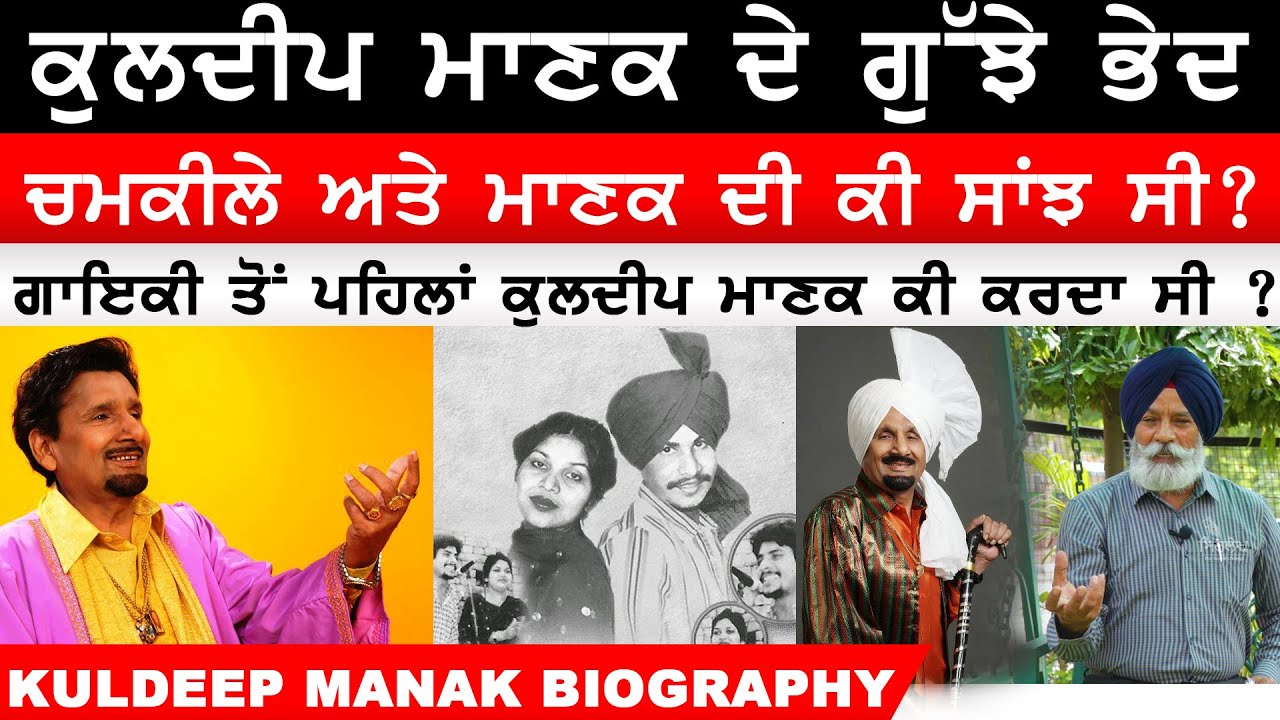 kuldeep Manak Biography | Amar Singh chamkila | kuldeep Manak Interview | Sirlekh ਸਿਰਲੇਖ