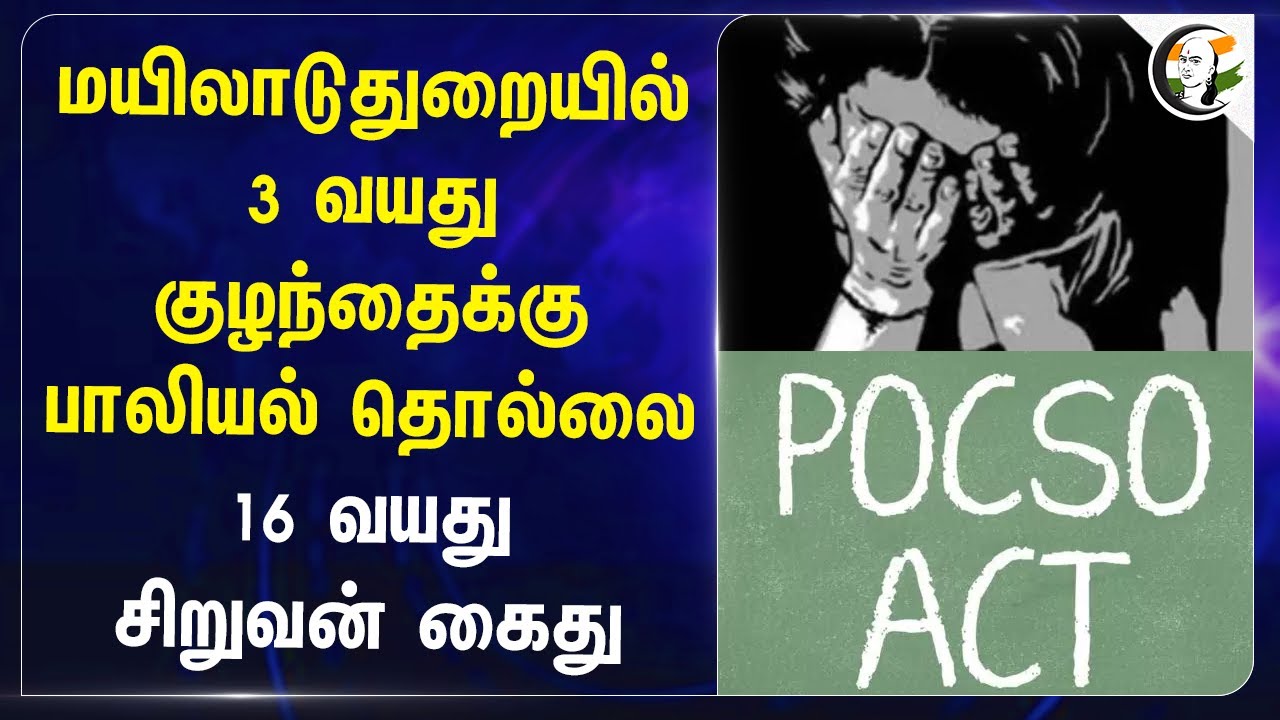 Mayiladuthurai-ல்3 வயது குழந்தைக்கு பாலியல் தொல்லை..16 வயது சிறுவன் கைது | POSCO Act