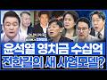 윤석열의 영치금 보고 감옥 들어가려는 전한길?