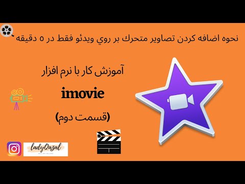نحوه اضافه كردن تصاوير متحرك بر روي ويدئو فقط در۵ دقيقه | imovie tutorial