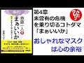 【斎藤一人】【朗読】438　神的 まぁいいか 　～明るい未来を切り開く究極のコトダマ～　　第4章　未曾有の危機を乗り切るコトダマ「まぁいいか」　　おしゃれなマスクは心の余裕