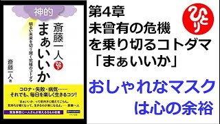 【斎藤一人】【朗読】438　神的 まぁいいか 　～明るい未来を切り開く究極のコトダマ～　　第4章　未曾有の危機を乗り切るコトダマ「まぁいいか」　　おしゃれなマスクは心の余裕