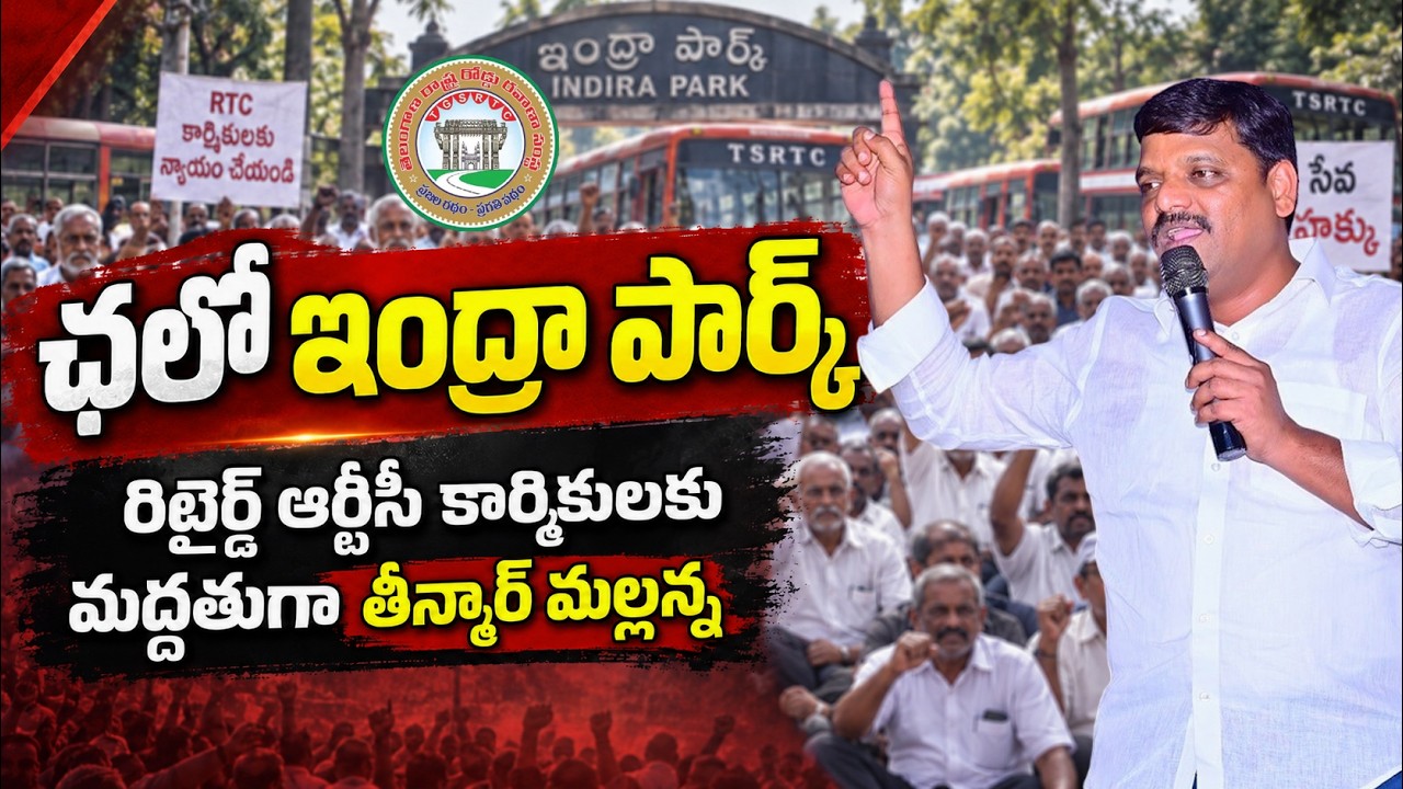 రిటైర్డ్ ఆర్టీసీ కార్మికులకు మద్దతుగా తీన్మార్ మల్లన్న || Indira Park || TeenmarMallannaofficial