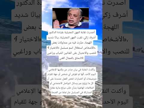 أصدرت نقابه المهن التمثيلية بقيادة الدكتور أشرف ذكى
