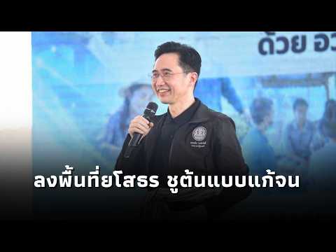 “ยศชนัน” ลงพื้นที่ยโสธร ชูต้นแบบแก้จน ผสาน AI และงานวิจัยเชิงพื้นที่ พัฒนาให้พึ่งพาตนเองอย่างยั่งยืน