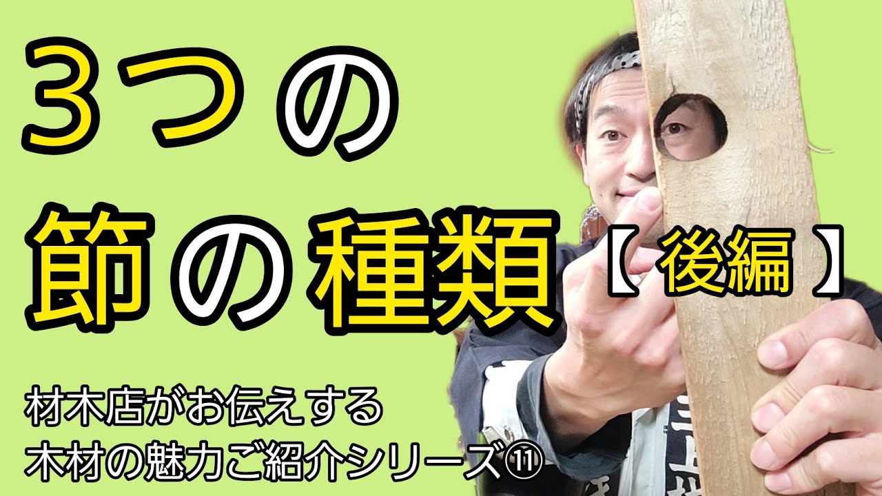 節の3つの種類【節穴も節!?】材木店がお伝えする木材の魅力ご紹介動画⑪ - YouTube