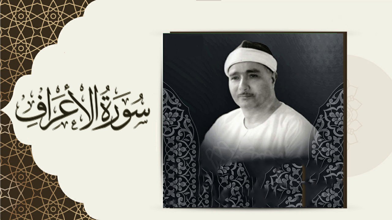 اسمع واستمتع | تلاوة رائعة ونادرة جدااااا | الأعراف والبلد والإخلاص