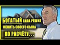 Богатый отец решил женить сына по расчету, а сын влюбился...