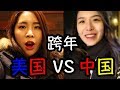 New Year Countdown - US VS China在中国的年轻人和在美国的年轻人是如何跨年的？跨年对比视频【音乐面条台】