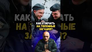 Как отвечать на тюремные загадки?