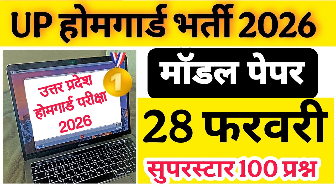 Up होमगार्ड परीक्षा 2026!! Up homeguard question paper| homeguard मॉडल पेपर  28 फरवरी स्पेशल क्लास
