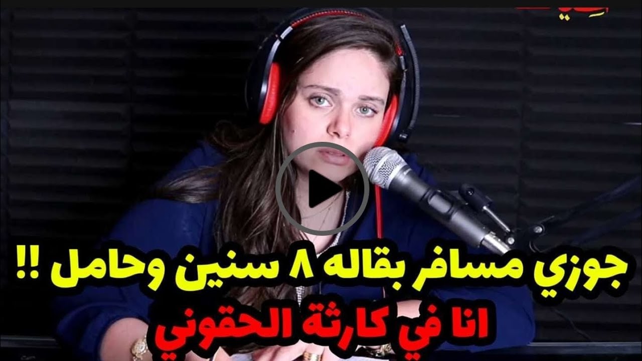 انا في كار. ثة الحقوني😱😱جوزي مسافر بقاله 8 سنين وحامل !!