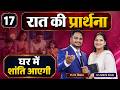 NIGHT PRAYER | घर में शांति आएगी | Ps PK masih & Sis Amrita masih | hindi bible message