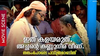 "അച്ഛന്റെ കണ്ണുനീര് വീണ് തങ്കംപോലെ പവിത്രമാണിത്.." | Mammootty | Sukanya | Sagaram Sakshi