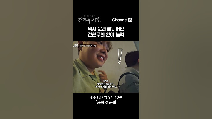 IQ top 1% + language prodigy = Jeon Hyun-moo #ChannelS #JeonHyunMooPlan2