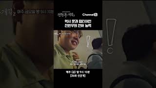 아이큐 상위 1% + 언어 영재 = 전현무  #채널S #전현무계획2