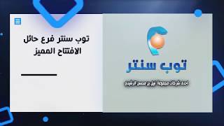 قناة اطفال ومواهب الفضائية اعلان حفل افتتاح توب سنتر فرع حائل