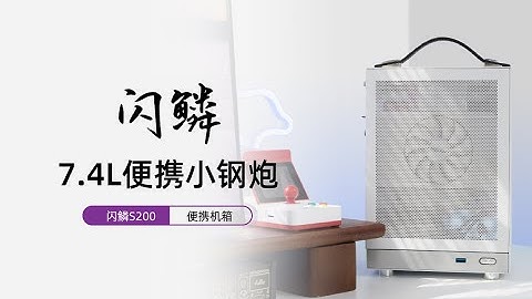 7.4L portable ITX case 闪鳞S200