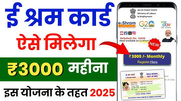 ई श्रम कार्ड से ₹3000/- रुपए महीना | E-Shram Card Yojana 2025 | eShram card se paisa kaise milege