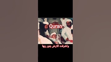 واشرقت الارض بنور ربها//صوت قارئ عبد الباسط// #تلاوتقران #المصحف #آیات_قرآنی_07 #qariabdulbasit