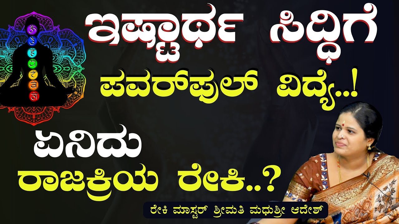 ರೇಕಿ ದೀಕ್ಷೆಯ ವಿಧಗಳು.! ರಾಜಕ್ರಿಯ ರೇಕಿ ರಹಸ್ಯ!|What is Rajakriya Reiki?| MadhuShree| Gaurish Akki Studio