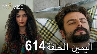 اليمين الحلقة 614 | مدبلج عربي