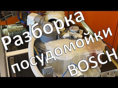Видео: Разборка посудомоечной машины Bosch SMV 50E10RU Silence Plus для замены циркуляционного насоса
