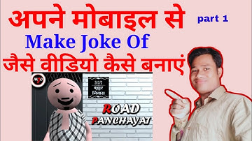make joke of Jaisi video Kaise banaen apne mobile se | how to create make joke of video  Android