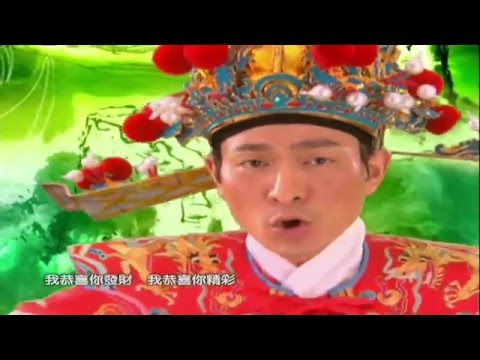 恭喜發財 劉德華