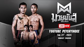 [LIVE NOW] SUEK MUAYMUNSANANMUEANG | 27 Feb 2024