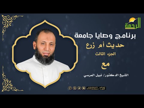 حديث أم زرع الجزء الثالث برنامج وصايا جامعة مع دكتور نبيل المرسي