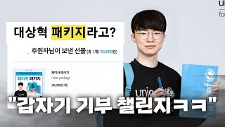 유니세프 홍보 대사가 되고 진짜 미친 영향력을 보여주고 있는 페이커 ㅋㅋ