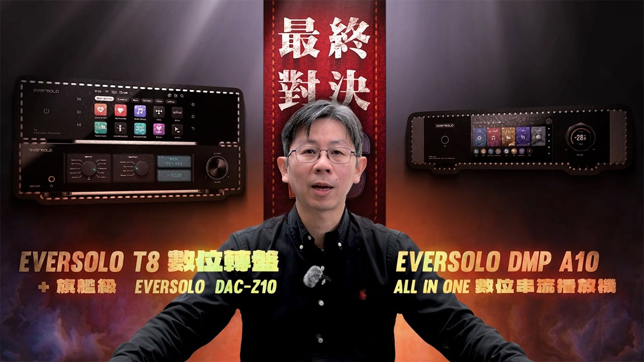 Eversolo串流機和分體機的內戰 ! T8+DAC-Z10 還是 DMP-A10該怎麼選？